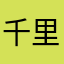 千里shun