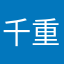 千重凉宫