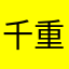 千重子K