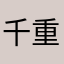 千重草
