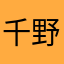 千野ふし