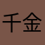 千金散尽还复来001