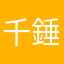 千錘