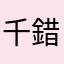 千錯萬錯都是玩家的錯