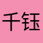 千钰创业笔记