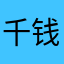 千钱水师