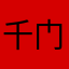 千门公子斌