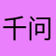 千问不要下载