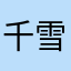 千雪雨念