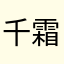 千霜纪