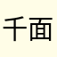 千面无常
