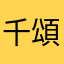 千頌依