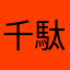 千駄ヶ谷アリソン
