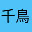 千鳥では無いのぶ