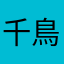 千鳥帽