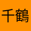 千鶴美