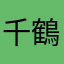 千鶴鬼羽