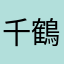 千鶴..