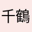 千鶴0x0