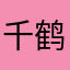千鹤缘