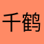 千鹤zy