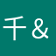 千＆百