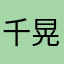 千 晃