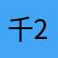 千27