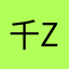 千zhu