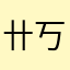 卄丂卄丂ᘜ卂