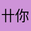 卄你自己
