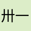 卅一起····．：：，