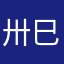 卅巳