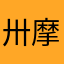 卅摩耶445