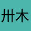 卅木丹医