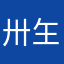 卅玍