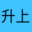 升上上