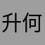 升何亮