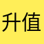 升值潛力