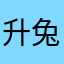 升兔斯基