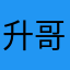 升哥jinp