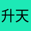 升天飞侠杰少爷