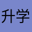 升学率