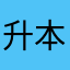 升本先锋