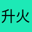 升火待发