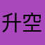 升空怒