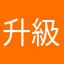 升級之後不能用了啊啊啊啊