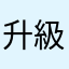 升級后的界面設計非常不美观