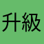 升級pro一肚子火
