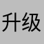 升级上来的老用户